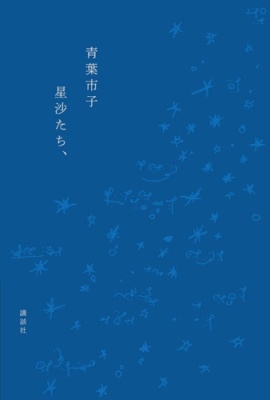 星沙たち、/青葉市子