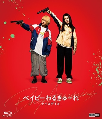 ベイビーわるきゅーれ ナイスデイズ＜特別保存版＞/阪元裕吾