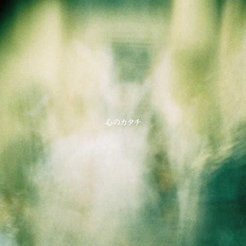 心のカタチ＜タワーレコード限定＞/マタノシタシティー