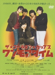 ザ・ゴールデン・カップス ワンモアタイム パーフェクト・エディション