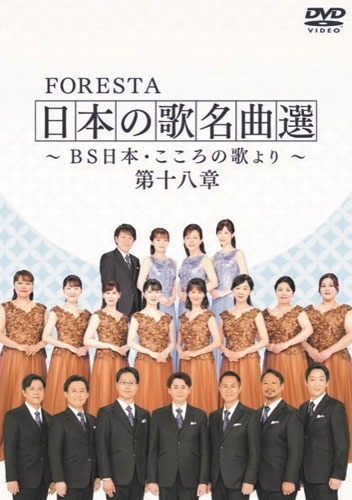 FORESTA 日本の歌名曲選 ～BS日本・こころの歌より～ 第十八章/FORESTA