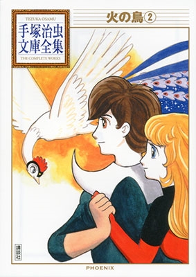 火の鳥(2)/手塚治虫