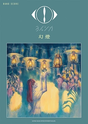 ヨルシカ「幻燈」 バンド・スコア/ヨルシカ