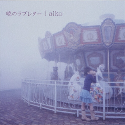 暁のラブレター＜生産限定盤＞/aiko