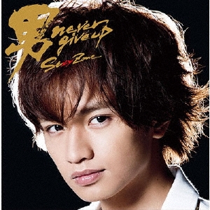 男 never give up ［CD+DVD］＜初回限定盤K＞/Sexy Zone