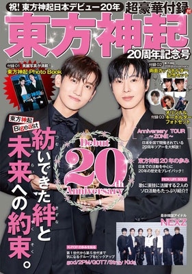 東方神起20周年記念号