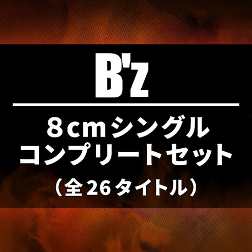 B'z 8cmシングル・コンプリートセット(全26タイトル)/B'z