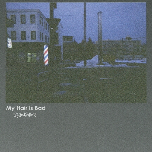 昨日になりたくて/My Hair is Bad