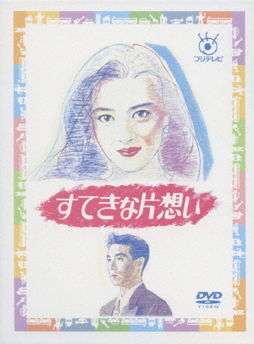 すてきな片想い/中山美穂