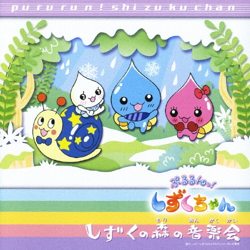 ぷるるんっ! しずくちゃんオリジナル・アルバム1 しずくの森の音楽会