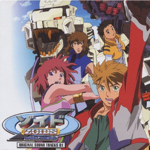 ゾイド新世紀/ゼロ オリジナルサウンドトラックス＜初回生産限定盤＞