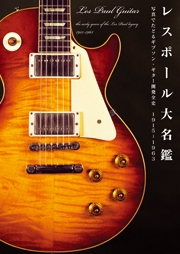 レスポール大名鑑 1915～1963 写真でたどるギブソン・ギター開発全史