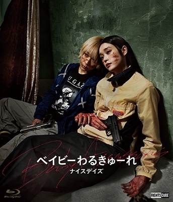 ベイビーわるきゅーれ ナイスデイズ＜通常版＞/阪元裕吾