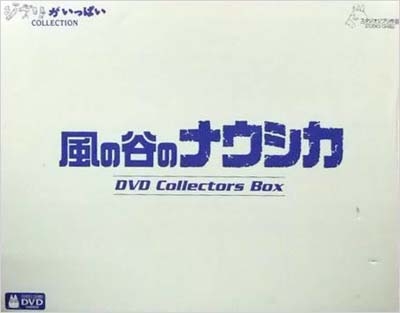 風の谷のナウシカ DVDコレクターズBOX＜限定版＞/宮崎駿