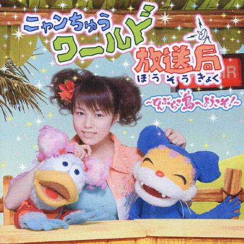 ニャンちゅうワールド放送局～どんぶらこ島へようこそ!～/菊地美香