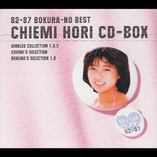 82-87 ぼくらのベスト 堀ちえみ CD-BOX＜限定盤＞/堀ちえみ