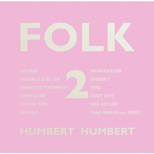 FOLK 2＜通常盤＞/ハンバートハンバート