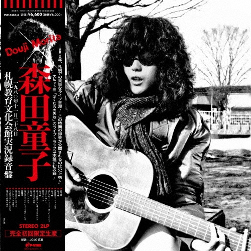 1980年11月28日札幌教育文化会館実況録音盤＜初回限定生産盤＞/森田童子