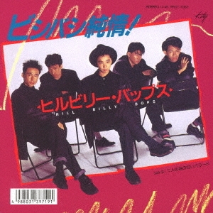 ビシバシ純情!/二人の為の甘いバラード＜タワーレコード限定