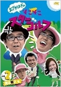 おぎやはぎのそこそこスターゴルフ Vol.2 渡辺裕之 戦/おぎやはぎ