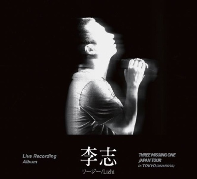 THREE MISSING ONE JAPAN Tour 2024 in Tokyo/李志 (リージー/Lizhi)