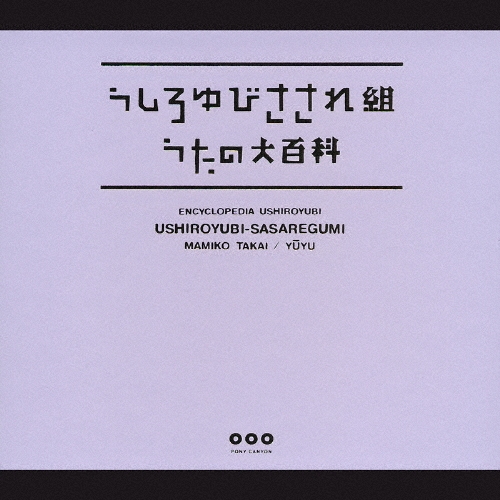 うしろゆびさされ組 うたの大百科 その1 うしろゆびさされ組/うしろ