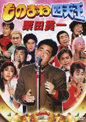 ものまね四天王 栗田貫一（2枚組）/栗田貫一