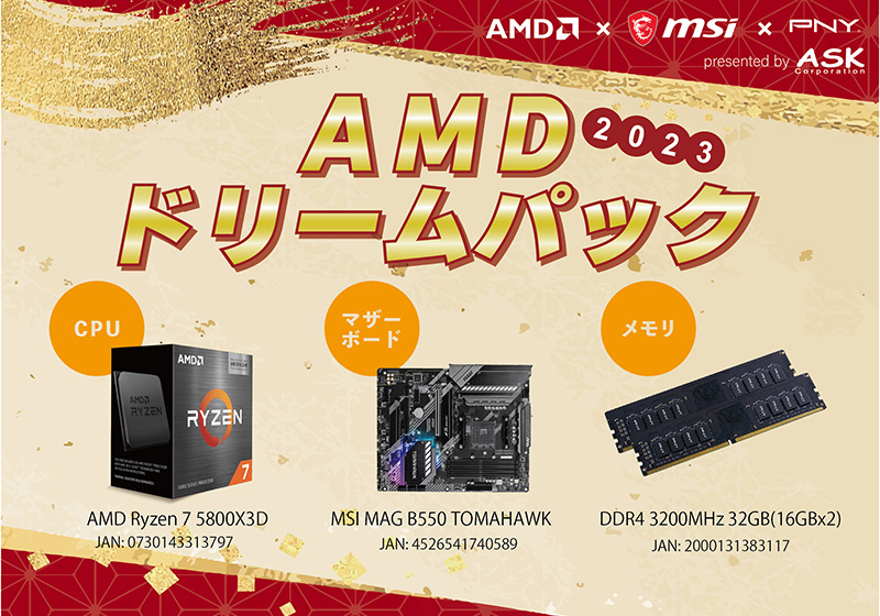 AMD エーエムディー AMDドリームパック2023 R7 5800X3D・select by ASK