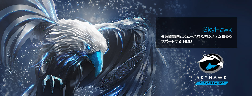 インテリジェント、安心、安全。監視システム向けに設計された