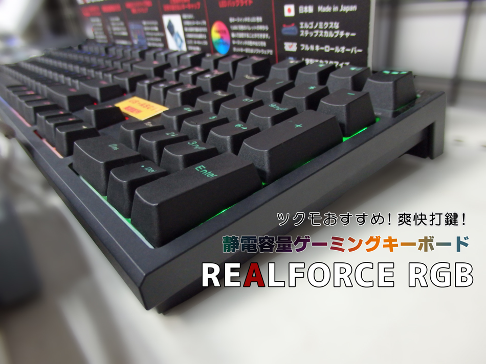 東プレ 静電容量ゲーミングキーボード 「REALFORCE RGB」｜PC専門店