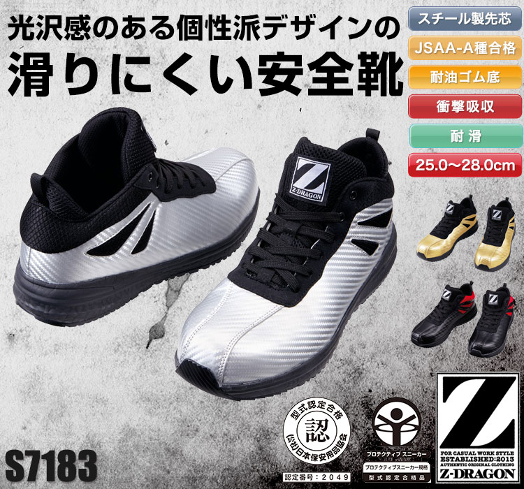 Z-DRAGON 耐滑セーフティーシューズ[ミドルカット](01-S7183) | 株式