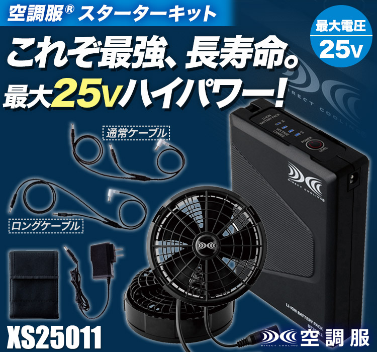 春夏用]空調服® 25Vスターターキット(02-XS25011) | 株式会社