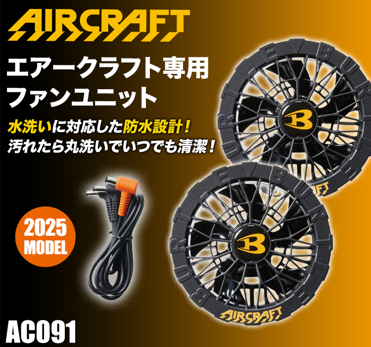 春夏用]バートル AC09-1 エアークラフト専用ファンユニット(03-AC091