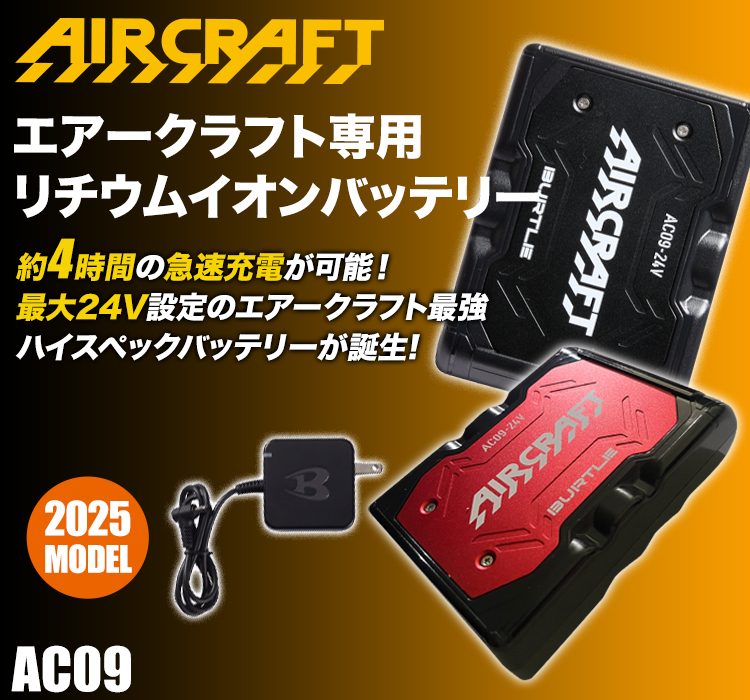 バートル AC09 エアークラフト専用24Vバッテリー(03-AC09) | 株式会社