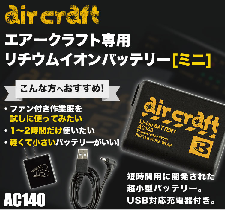 在庫限り】[春夏用]バートル エアークラフト専用リチウムイオン
