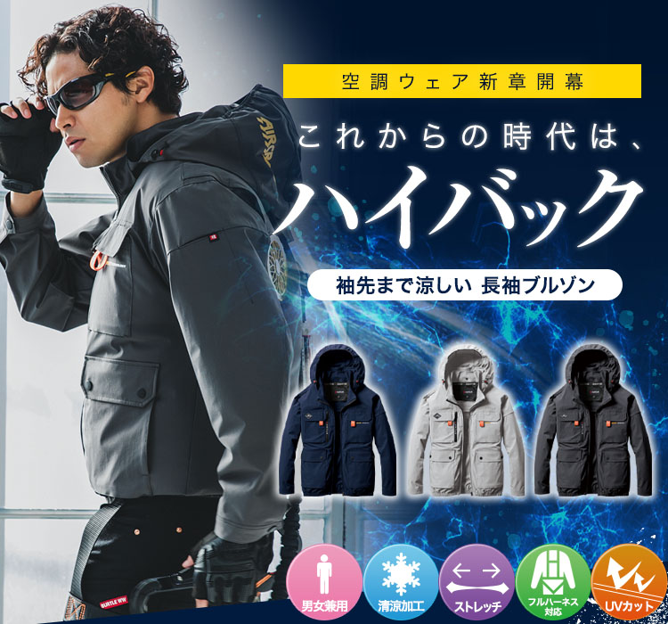 春夏用]バートル AC2031 エアークラフト ハイバックファン長袖ブルゾン