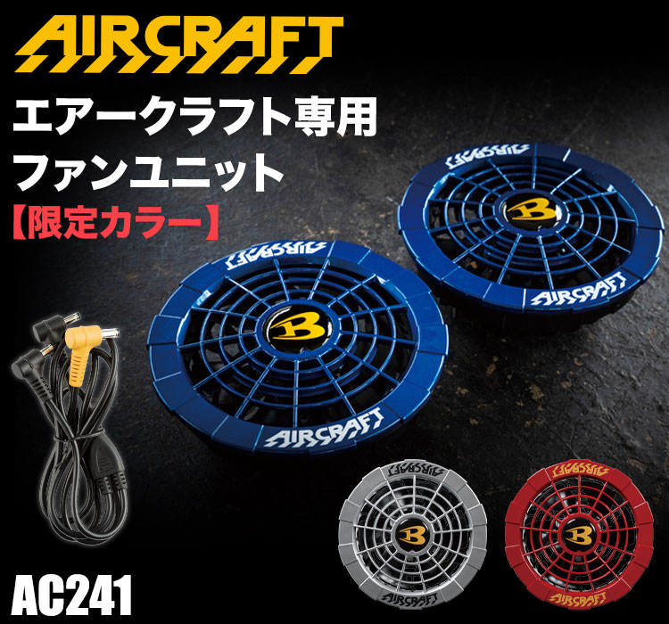 在庫限り】バートル ファンユニット(03-AC241) | 株式会社バートル