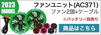 在庫限り】バートル AC311 エアークラフト専用ファンユニット限定