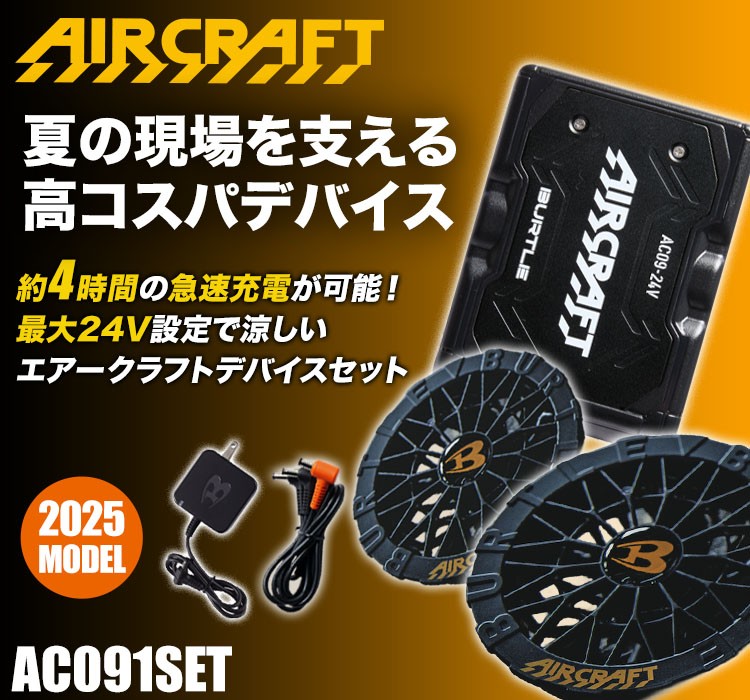 バートル AC09/AC09-1 エアークラフト専用24Vバッテリー&ファンセット