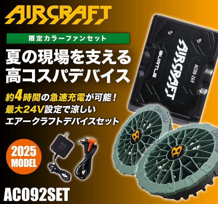 バートル AC09/AC09-2 エアークラフト専用24Vバッテリー&限定カラー