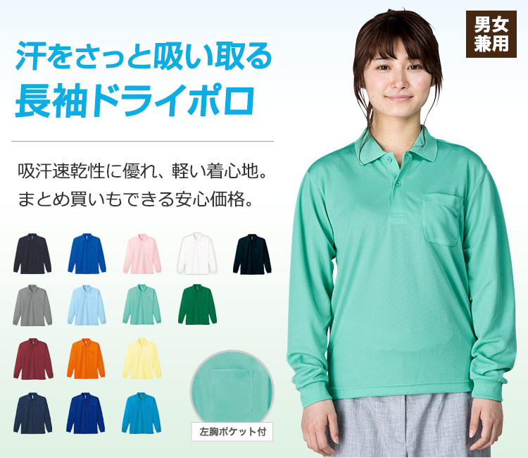 通年]ドライ長袖ポロシャツ[男女兼用](41-00335ALP) | トムス株式会社