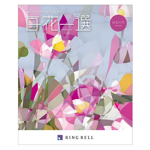 カタログ式ギフト 百花一選 春楡・はるにれ｜お祝い・ギフトのお返し