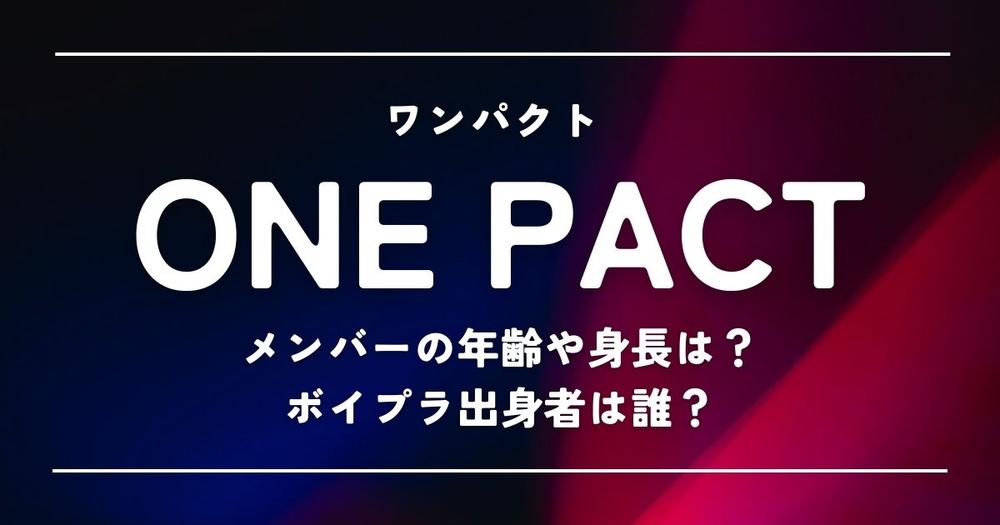 ONE PACT(ワンパクト)メンバーの年齢や身長は？ボイプラ出身者は誰