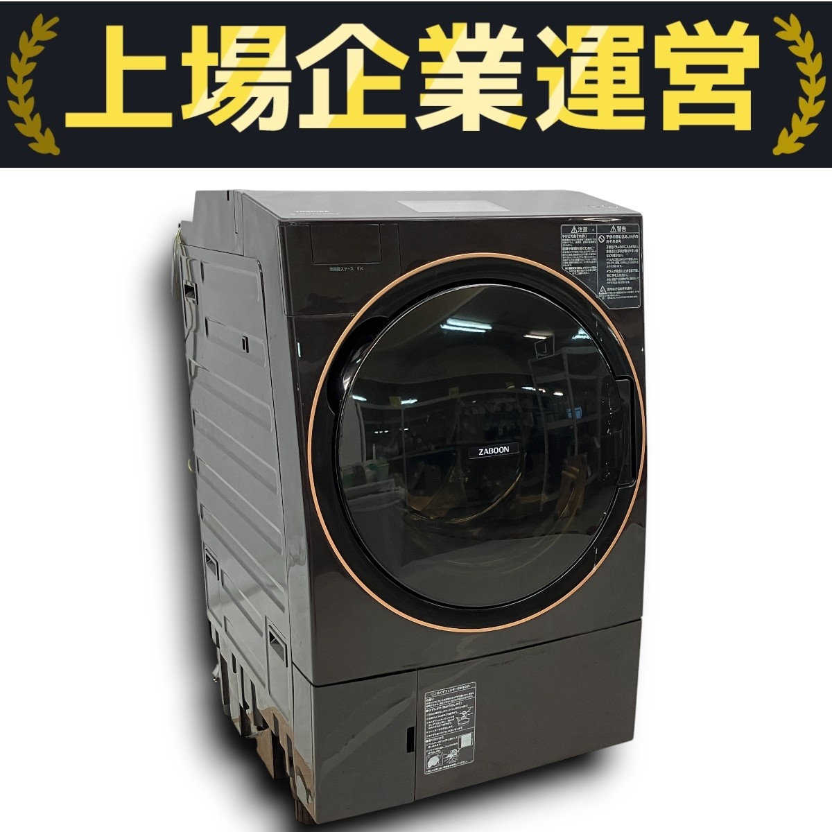 東芝 洗濯機 2021年製」の買取実績・相場-洗濯機買取なら高く売れる