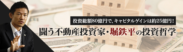 特集「闘う不動産投資家・堀鉄平の投資哲学」 | ZUU online