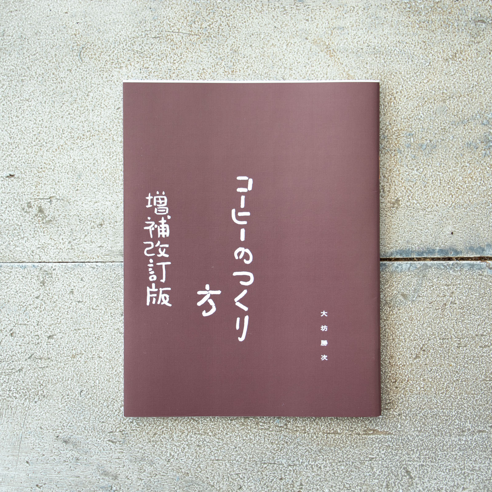コーヒーのつくり方 増補改訂普及版／大坊勝次 ｜くらすこと公式