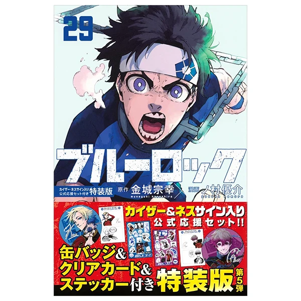 ブルーロック 29 ネスサイン入り公式応援セット付 - Blue Lock 29 (Sp