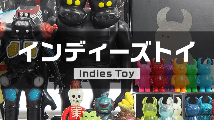 インディーズトイ 買取・販売 | 中古トイ・ホビーの買取＆販売専門店