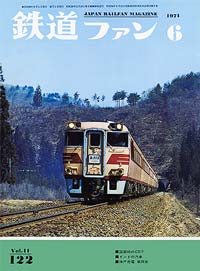 1971年の月刊『鉄道ファン』｜『鉄道ファン図書館』鉄道ファンバック