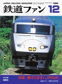 鉄道ファン 12冊 '92-1〜'92-12 鉄道ファン 12冊 '92-1〜